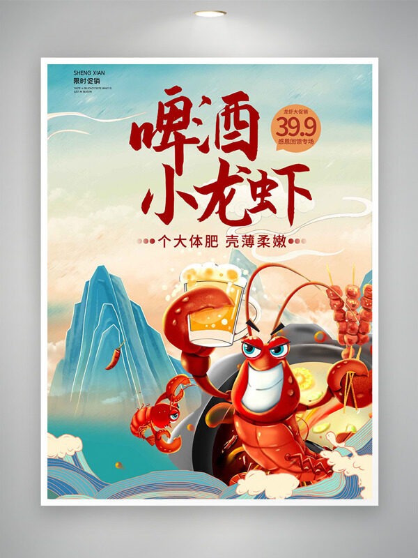 国风山水背景创意卡通龙虾啤酒促销海报