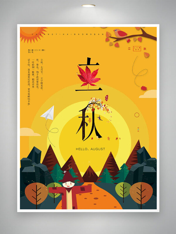 简约创意大树插画黄色背景立秋节气海报