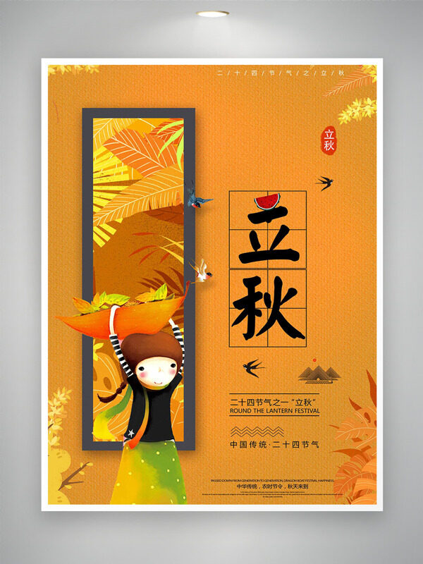 卡通童趣风格人物插画立秋时节黄色背景海报