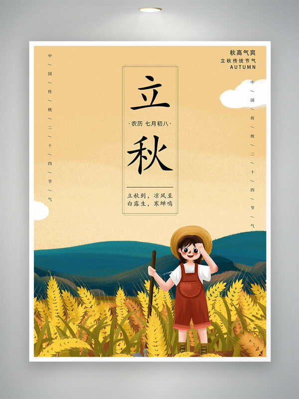 卡通人物农忙插画远山背景立秋节气海报