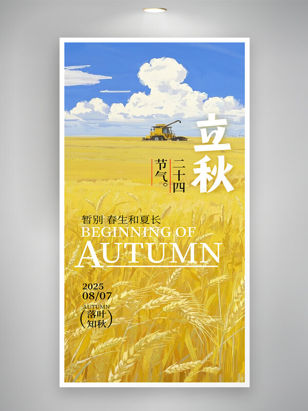 简约意境油画风麦田立秋节气海报