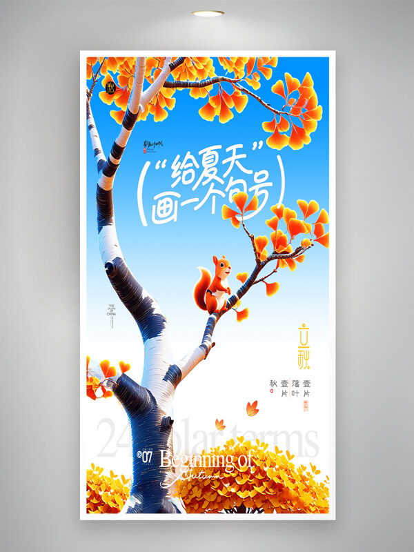 蓝色卡通手绘银杏树松鼠立秋节气海报