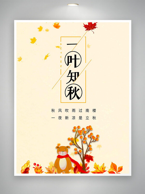 一叶知秋卡通小熊手绘树叶立秋节气海报