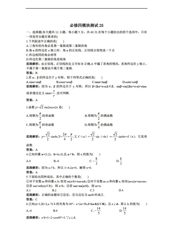 数学人教新课标B版1112学年必修4综合模块测试25B版必修4