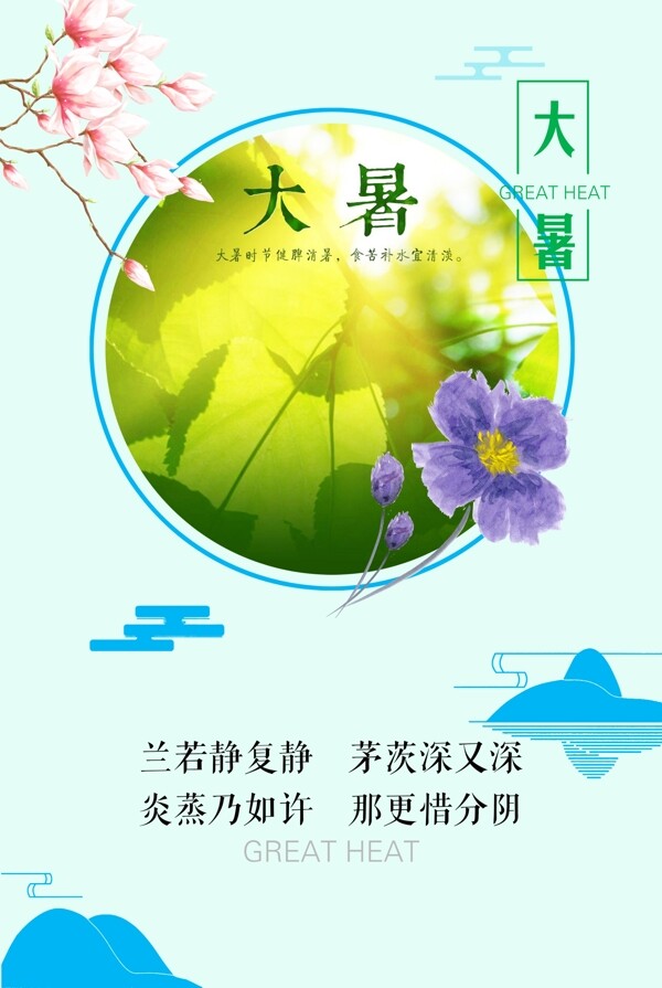 花朵大暑海报设计