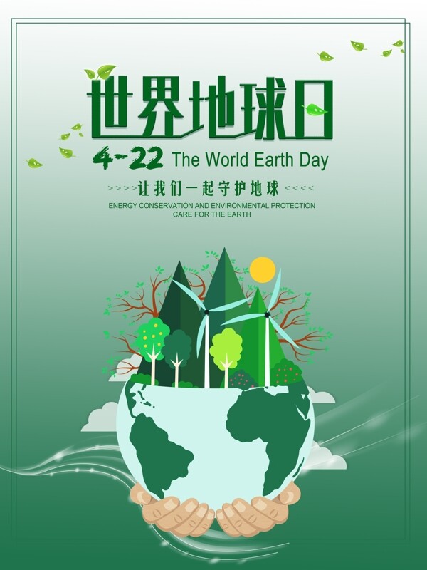绿色世界地球日环保公益海报