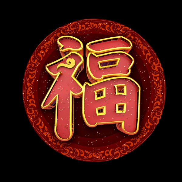 中国风福立体炫酷艺术字
