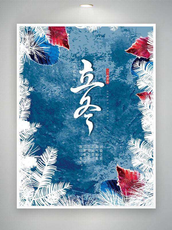 二十四节气立冬蓝色调植物插画海报