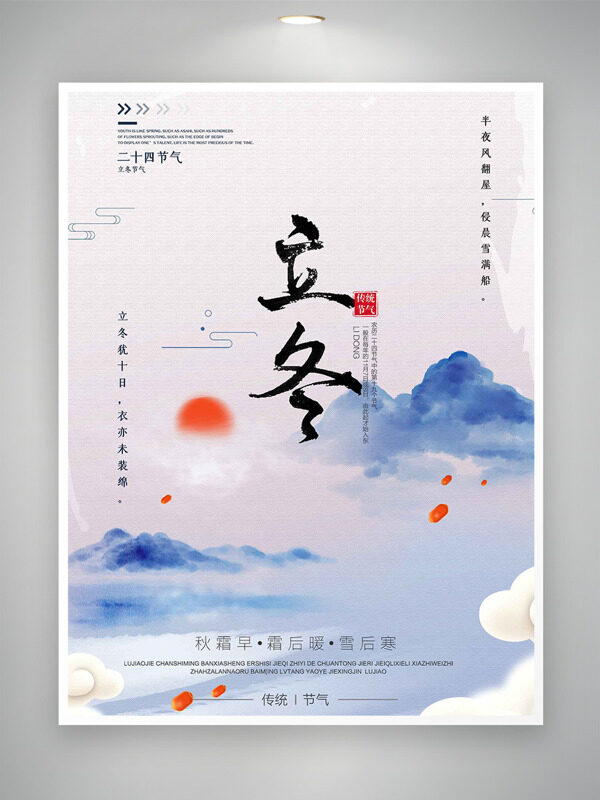 唯美简约风光立冬节气红日图案海报