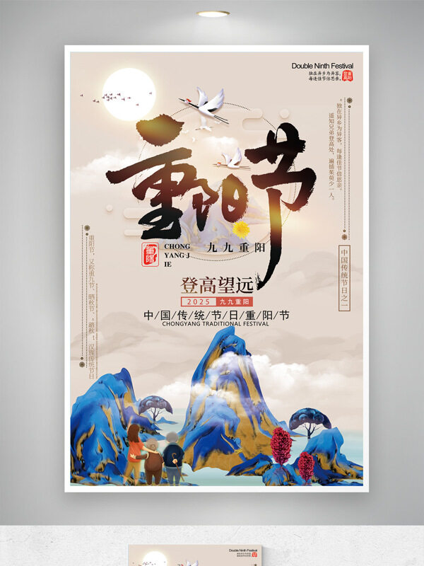 中国传统重阳节创意手绘群山节日海报