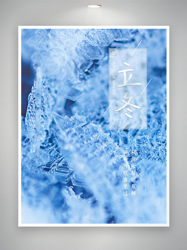 蓝色冰花简约背景立冬传统节气海报