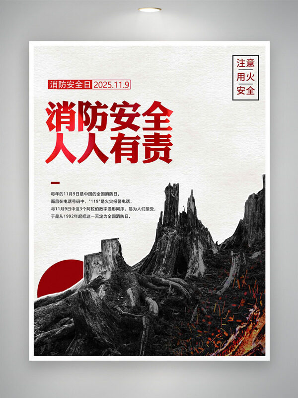 消防安全人人有责简约风格全国消防日海报