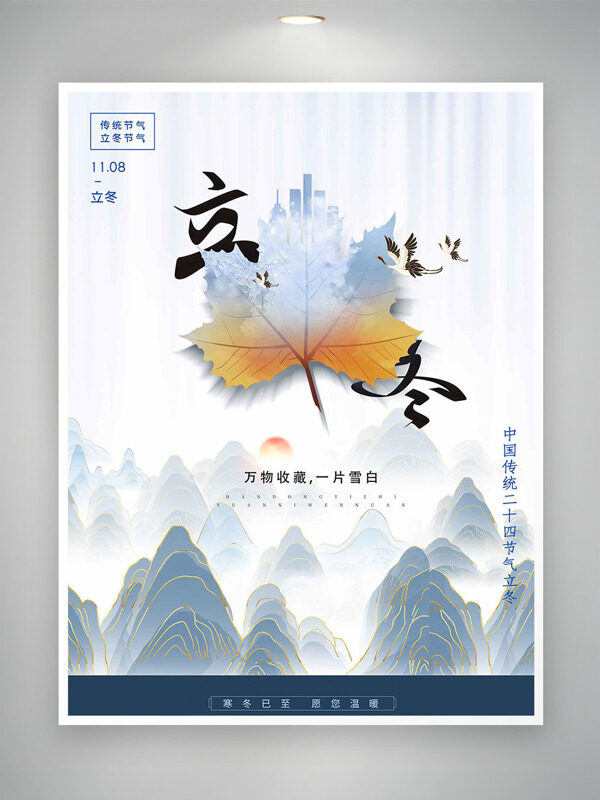 简约手绘连绵群山立冬节气枫叶插画主题海报