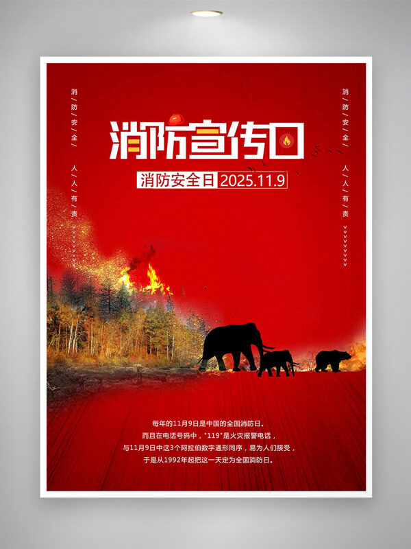 红色背景大象剪影消防日宣传海报