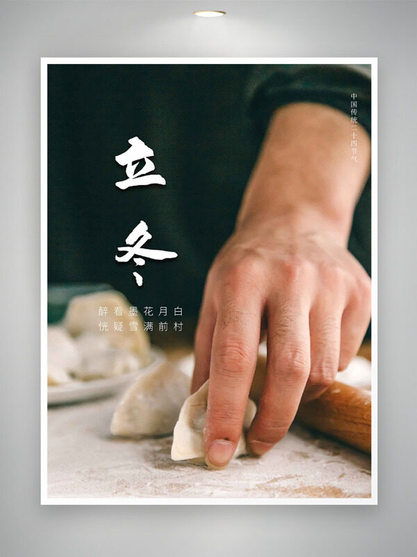 醉看墨花月白恍疑雪满前村立冬节气创意海报