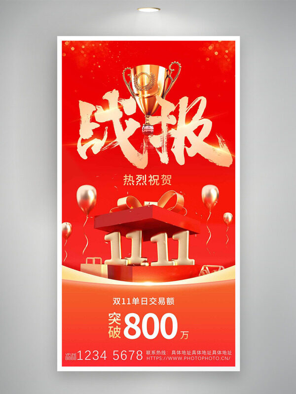 红色背景金色气球奖杯双十一销售战报海报
