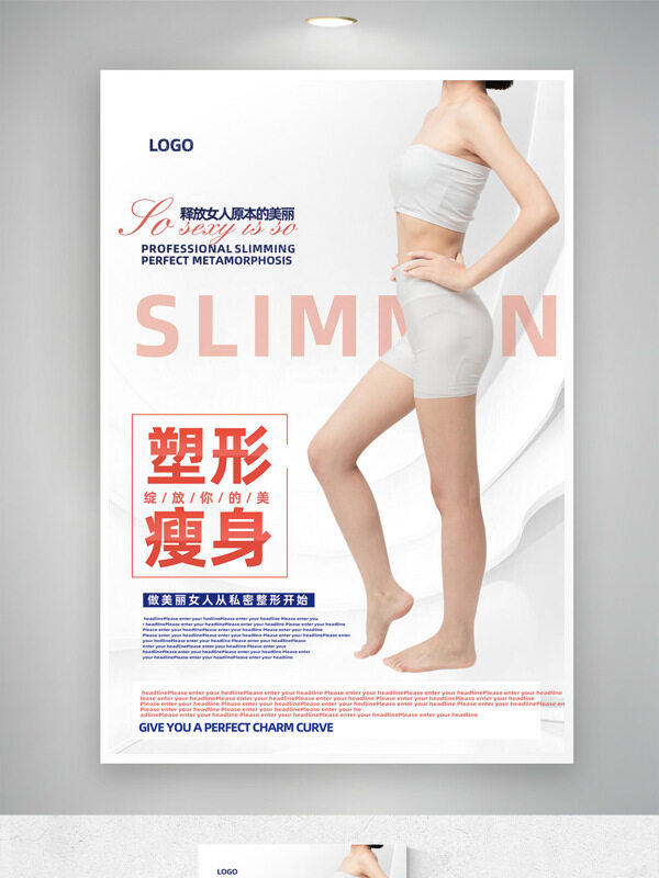 简约大气女性曲线美塑型瘦身美容海报