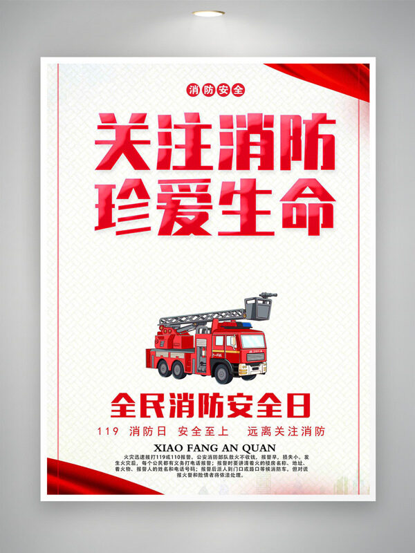 全民消防安全日关注消防珍爱生命主题海报