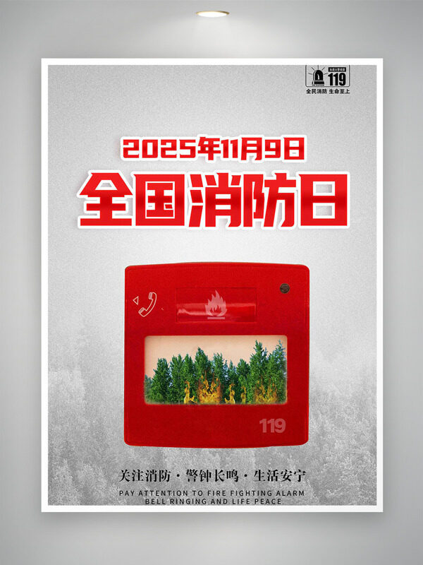 119全国消防日警钟长鸣主题海报