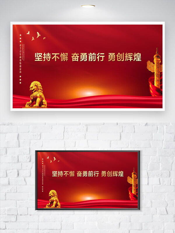 奋勇前行勇创辉煌金色石狮华表插画红色背景党建展板