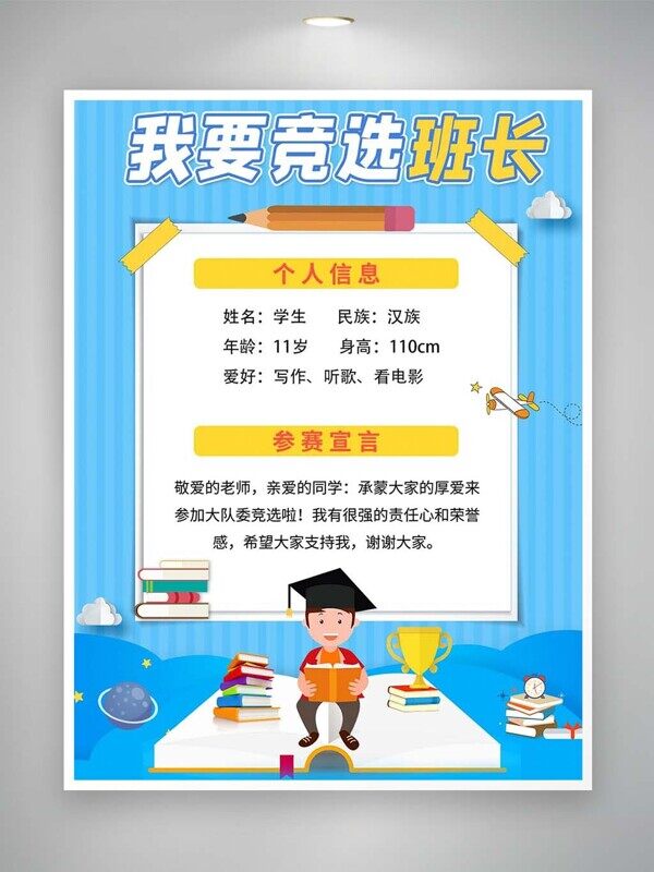 个人信息爱好介绍参赛宣言竞选班长蓝色海报