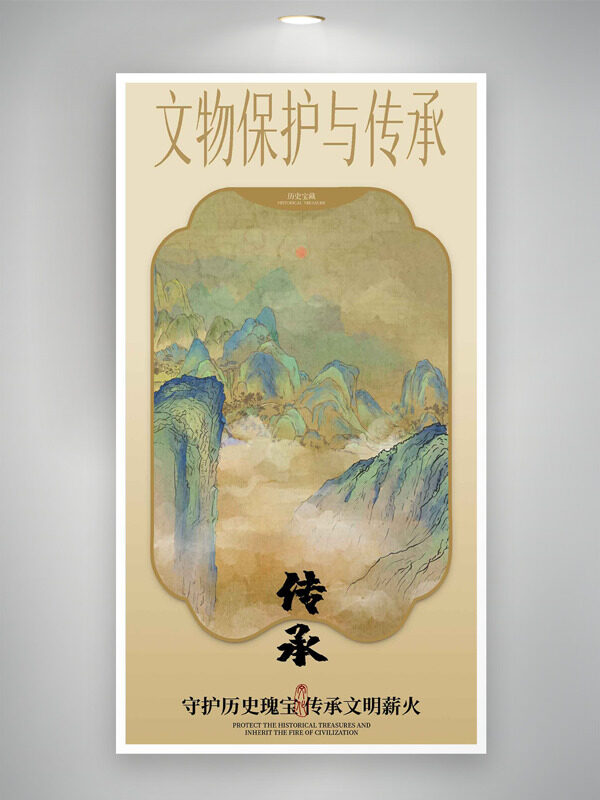 守护历史瑰宝传承文明薪火传统中式海报