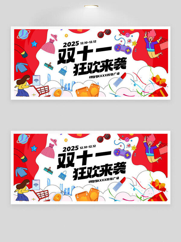 双十一狂欢来袭红色卡通创意插画主题展板