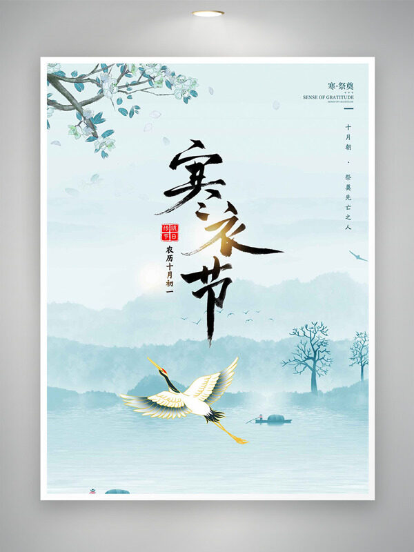 简约文艺水墨背景寒衣节传统节日海报