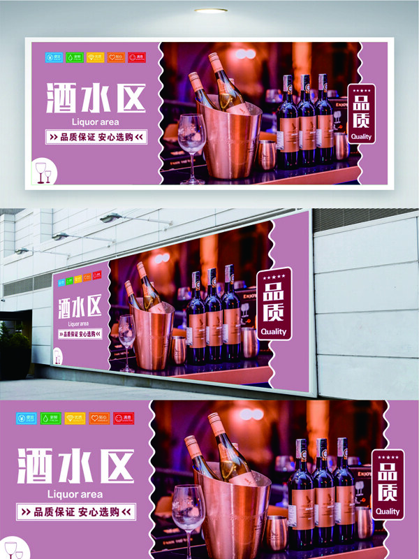 紫色背景超市酒水促销展板