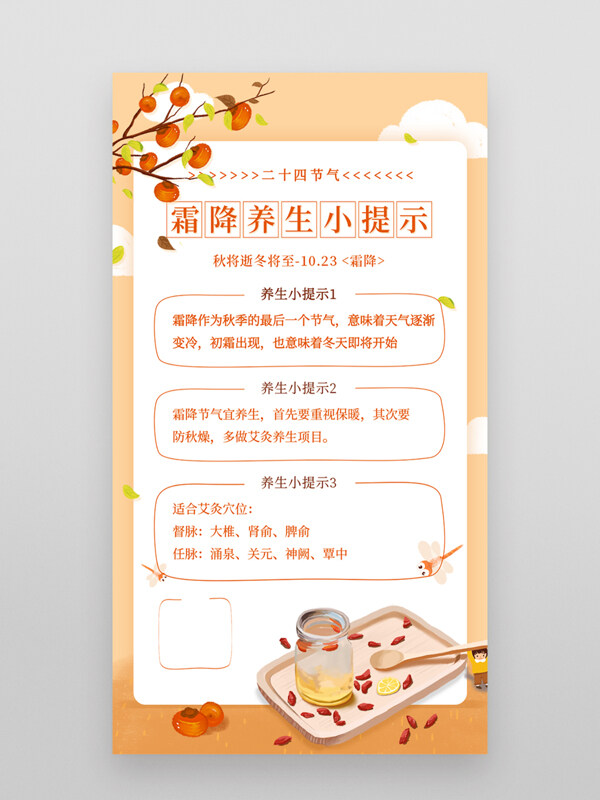 暖色调霜降节气中医养生常识海报