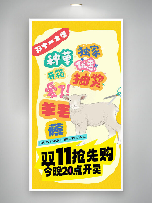 双十一抢先购简约背景薅羊毛主题促销海报