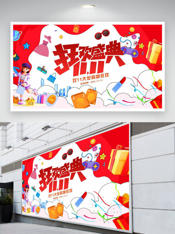 卡通扁平风格双十一狂欢盛典促销展板