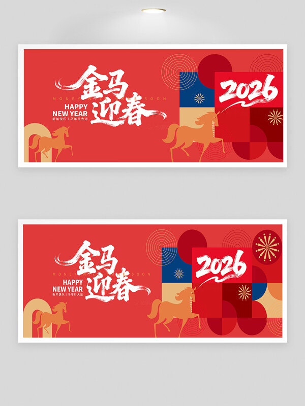 金马迎春创意图案设计中国风红色背景节日展板