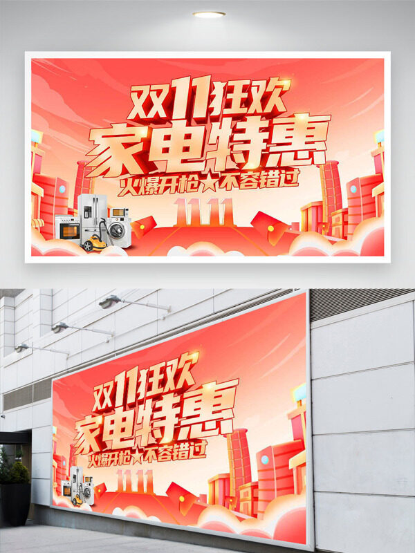 粉色背景双十一狂欢家电特惠促销展板