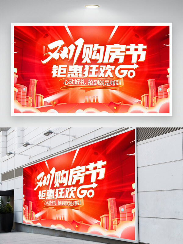 双十一购房节钜惠狂欢红色背景促销展板