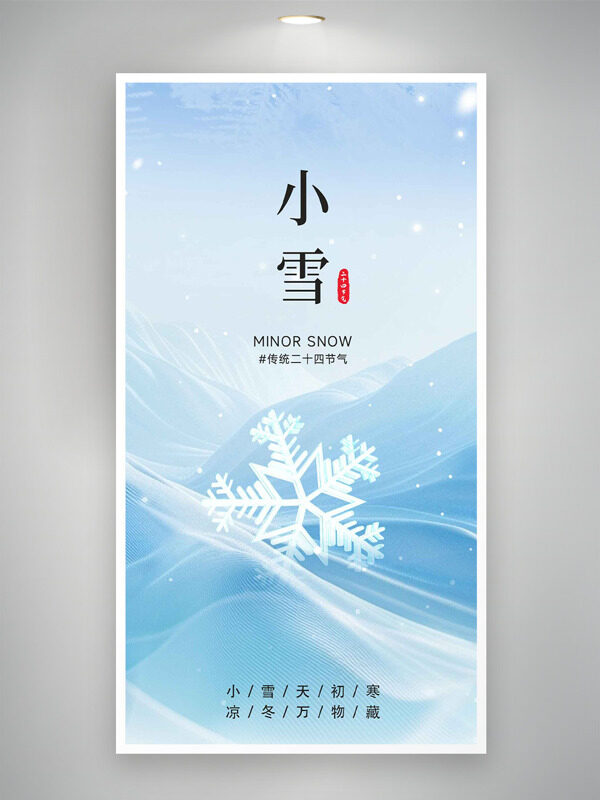 小雪天初寒凉冬万物藏蓝色背景节气海报