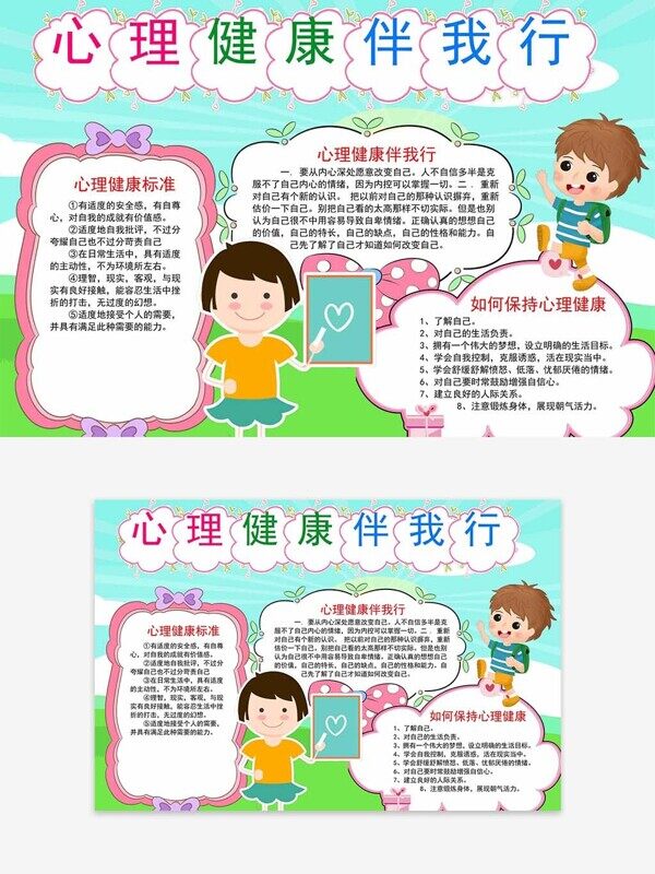 心理健康伴我行绿色卡通校园成长手抄报