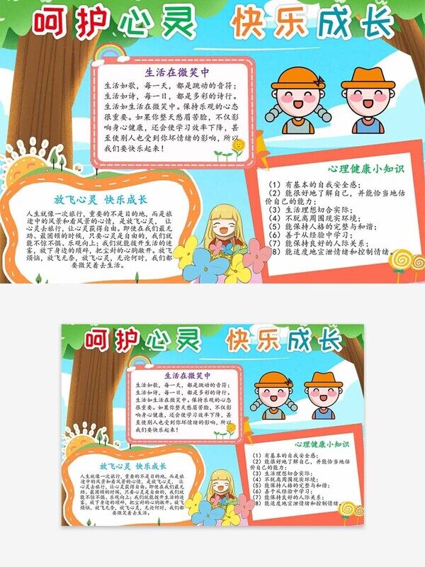 卡通呵护心灵快乐成长生活小知识健康手抄报