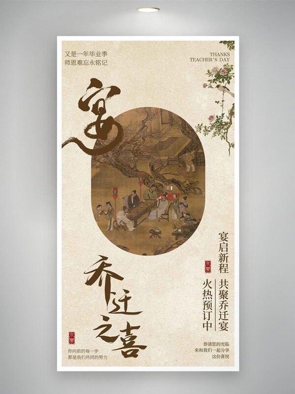 简约文艺古典意境乔迁之喜乔迁宴预定海报