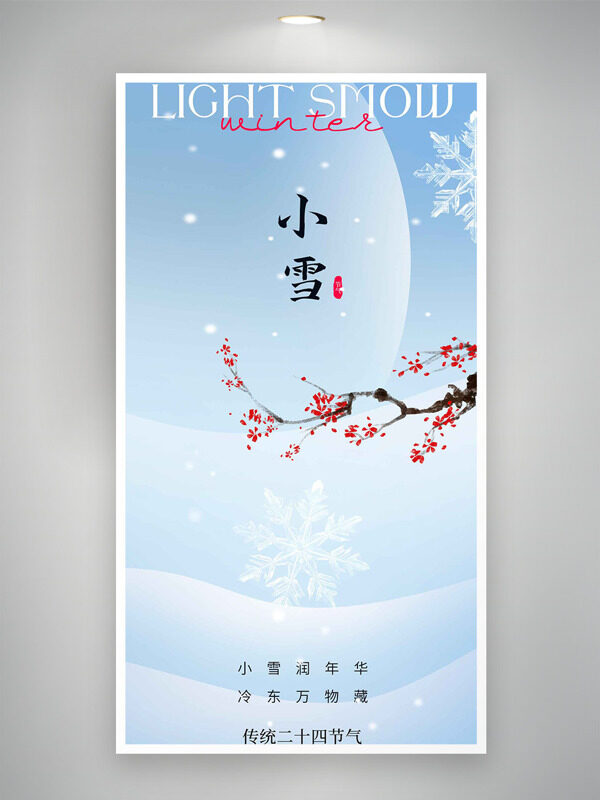 小雪润年华晶莹雪花图案小雪节气红梅插画海报