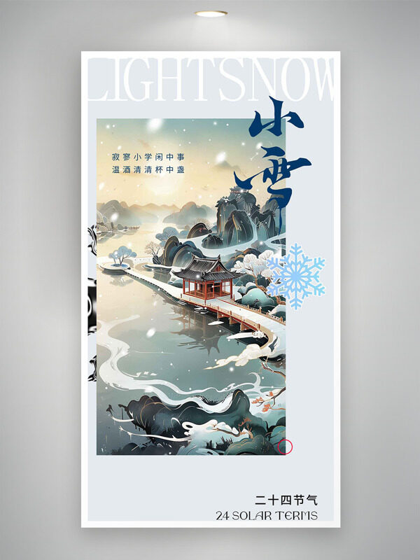 国风简约诗意雪景小雪节气海报