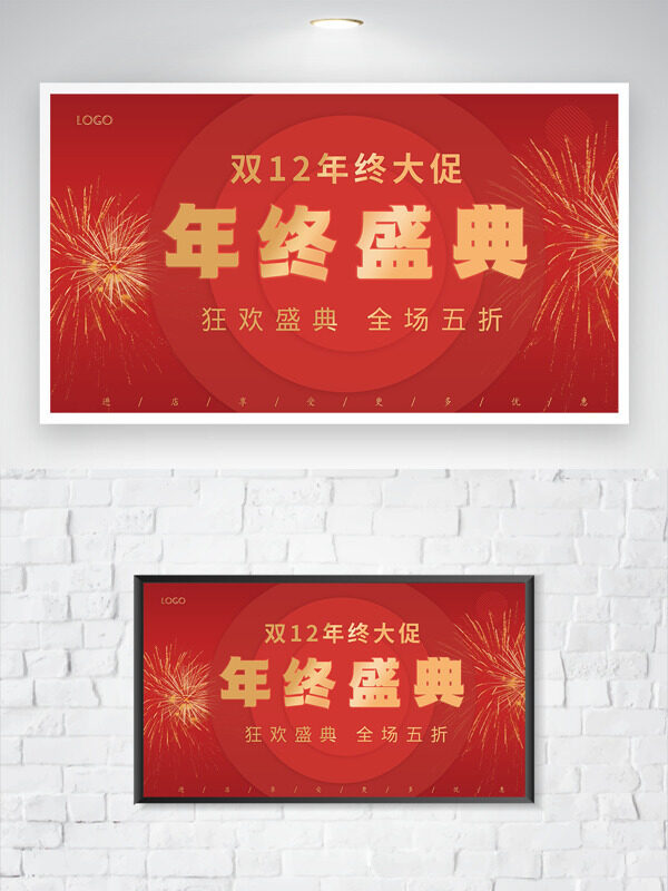 双十二年终大促红色背景年终盛典海报