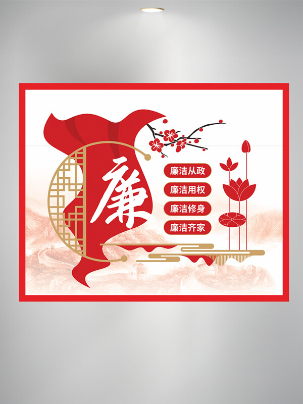 廉洁从政手绘风格红色文化山水背景党建海报