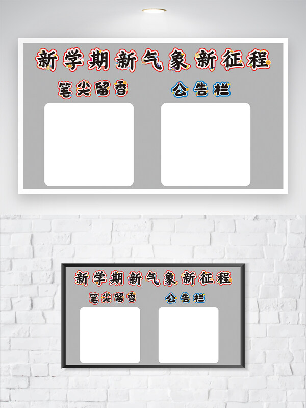 学校班级文化新学期新气象新征程公告栏