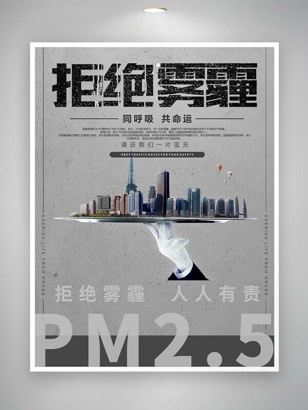 拒绝雾霾为了我们的未来请保护环境公益广告
