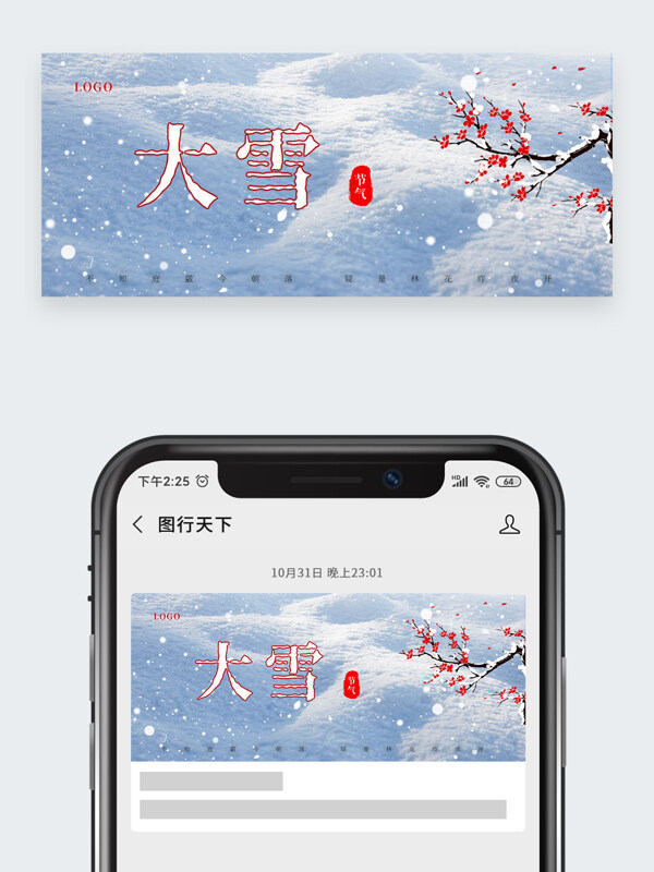 户外大雪纷纷红梅插画大雪节气公众号头图