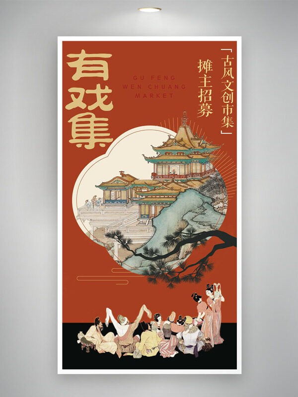 有戏集古风文创市集摊主招募邀请函