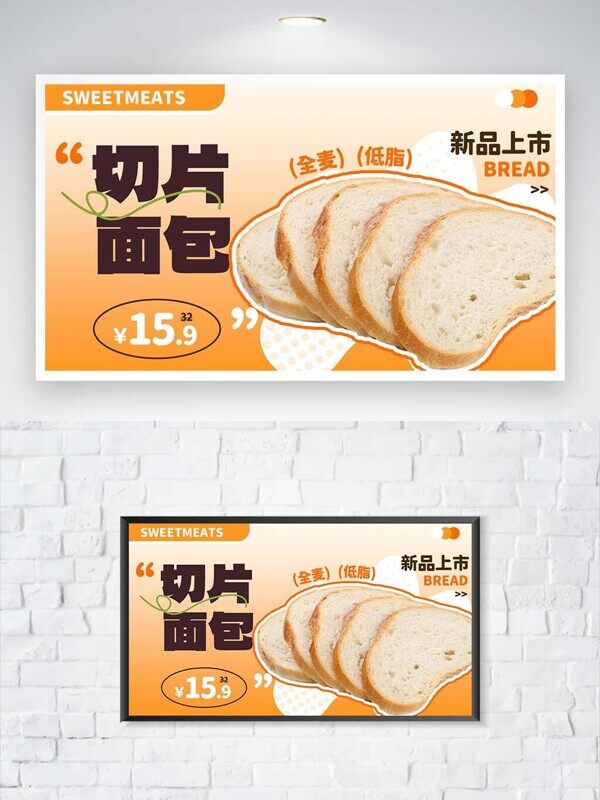 全麦低脂切片面包新品上市特价推广展板