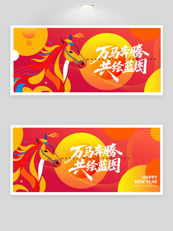 万马奔腾共绘蓝图红黄渐变马年年会展板