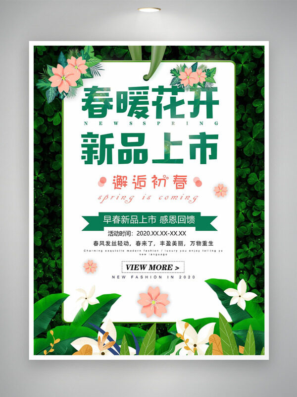 春暖花开新品上市绿色清新背景促销海报
